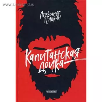 Капитанская дочка. Пушкин А.С.