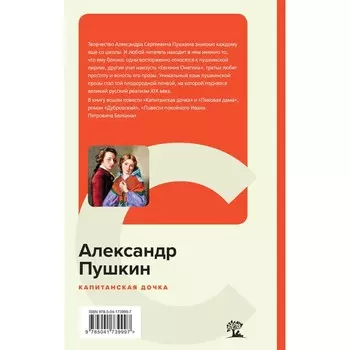 Капитанская дочка. Пушкин А.С.