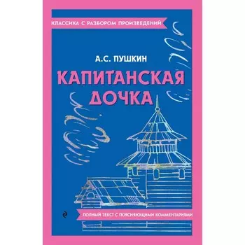 Капитанская дочка. Пушкин А.С.
