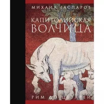 Капитолийская волчица. Рим до цезарей. Гаспаров М.Л.