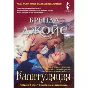 Капитуляция. Джойс Б.