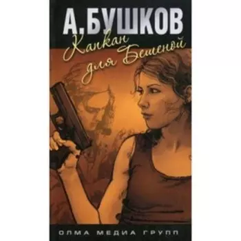 Капкан для бешеной. Бушков А. А.