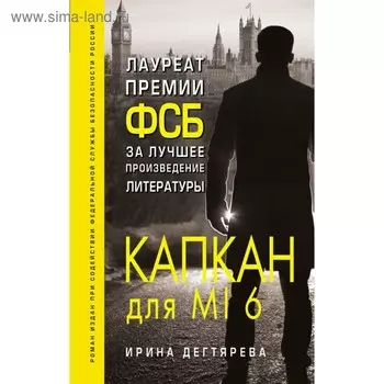 Капкан для MI 6. Дегтярева И.В.