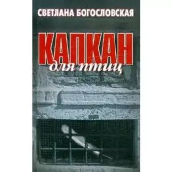 Капкан для птиц. Богословская С.