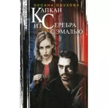 Капкан из серебра с эмалью: повесть. Обухова О. Н.