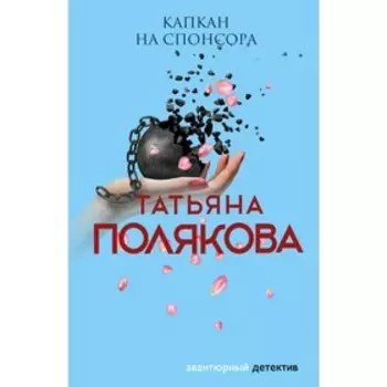 Капкан на спонсора. Полякова Т.В.