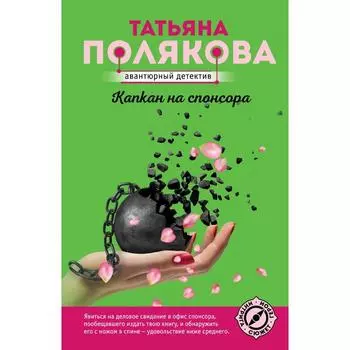 Капкан на спонсора. Полякова Татьяна Викторовна
