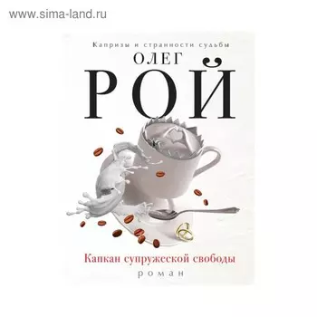 Капкан супружеской свободы