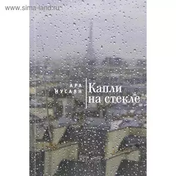 Капли на стекле. Мусаян А.