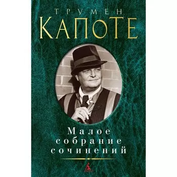 Капоте. Малое собрание сочинений. Капоте Т.
