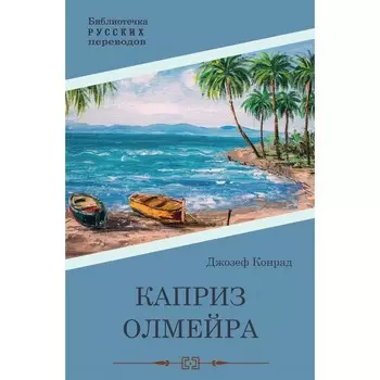 Каприз Олмэйра. Конрад Дж.
