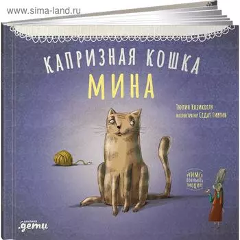 Капризная кошка Мина. Козикоглу Т.