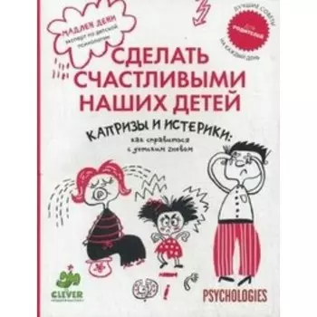 Капризы и истерики. Сделать счастливыми наших детей. Дени М.