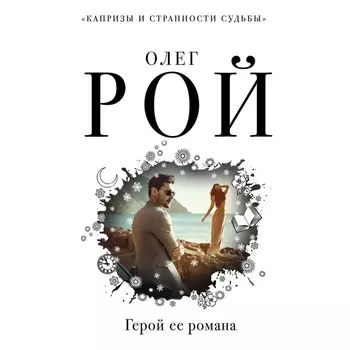 Капризы и странности судьбы. Комплект из 2-х книг. Рой О.
