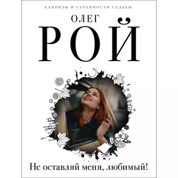 Капризы и странности судьбы. Комплект из 3-х книг. Рой О.
