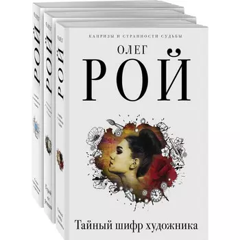 Капризы и странности судьбы (комплект из 3-х книг: Тайный шифр художника, Герой ее романа, Семь признаков счастья)
