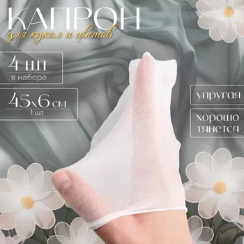 Капрон для кукол и цветов, набор 4 шт., размер 1 шт. — 45 6 см, цвет белый