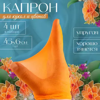 Капрон для кукол и цветов, набор 4 шт., размер 1 шт. — 45 6 см, цвет персиковый