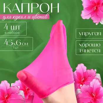 Капрон для кукол и цветов, набор 4 шт., размер 1 шт. — 45 6 см, цвет розовый