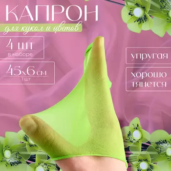 Капрон для кукол и цветов, набор 4 шт., размер 1 шт. — 45 6 см, цвет салатовый