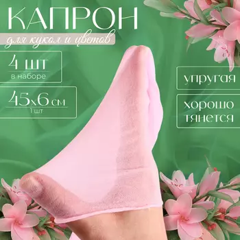 Капрон для кукол и цветов, набор 4 шт., размер 1 шт. — 45 6 см, цвет нежно-розовый