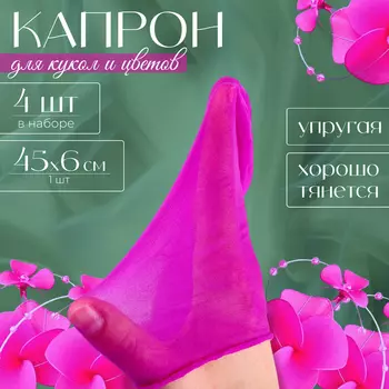 Капрон для кукол и цветов, набор 4 шт., размер 1 шт. — 45 6 см, цвет сирень