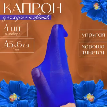 Капрон для кукол и цветов, набор 4 шт., размер 1 шт. — 45 6 см, цвет синий