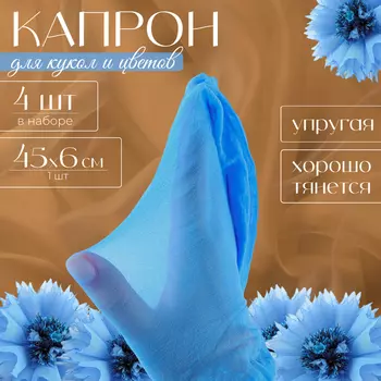 Капрон для кукол и цветов, набор 4 шт., размер 1 шт. — 45 6 см, цвет небесный