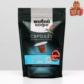 Капсулы для кофемашин Nespresso: Живой кофе Original Brazil Rio de Janeiro, 50 г