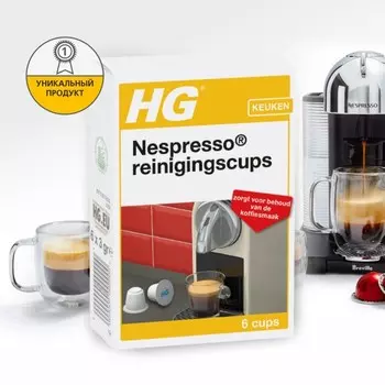 Капсулы для очистки кофемашин Nespresso HG, 6 шт