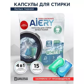 Капсулы для стирки AiERY White, дойпак, 15 шт