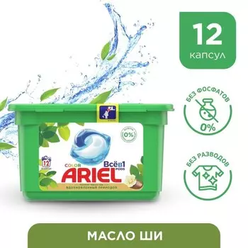 Капсулы для стирки Ariel "Масло Ши", 12 шт