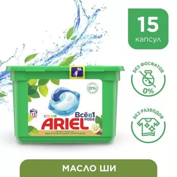 Капсулы для стирки Ariel «Масло Ши»,15 х 23,8 г