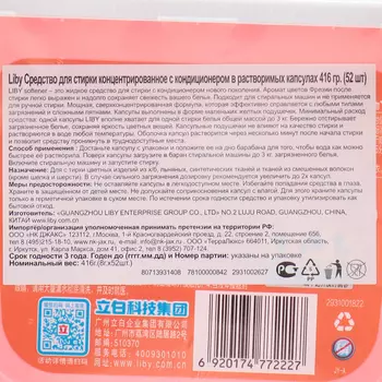 Капсулы для стирки Liby с кондиционером "фрезия"