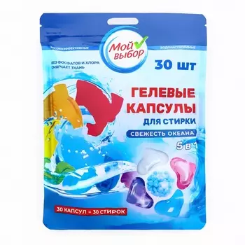 Капсулы для стирки 5 в 1 Мой Выбор «Свежесть океана» 30 шт. по 10 г. дойпак