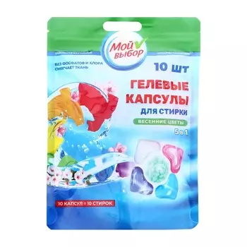 Капсулы для стирки 5 в 1 Мой Выбор «Весенние цветы» 10 шт. по 10 г. дойпак
