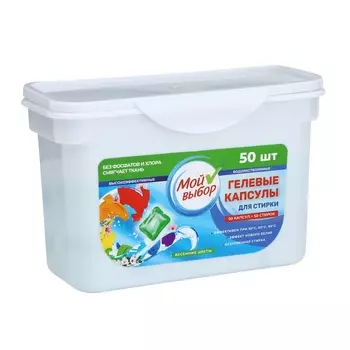 Капсулы для стирки односоставные Мой Выбор «Весенние цветы» 50 шт. по 8 г. бокс