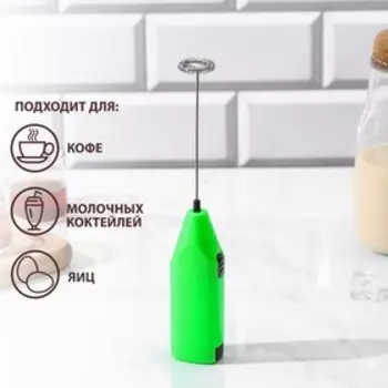 Капучинатор Доляна, 2042.5 см, 2.5 Вт, зелёный