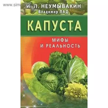 Капуста. Мифы и реальность. Неумывакин И.