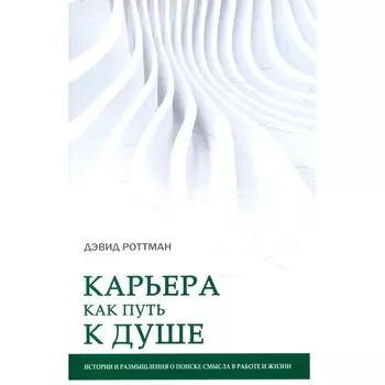 Карьера как путь к душе. Роттман Д.