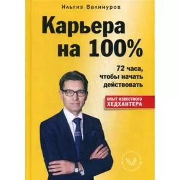 Карьера на 100%. Валинуров И.