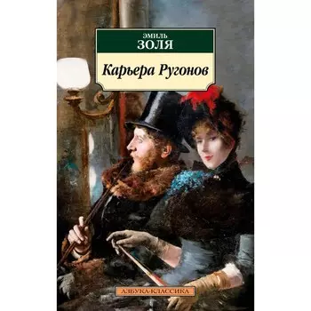 Карьера Ругонов. Золя Э.