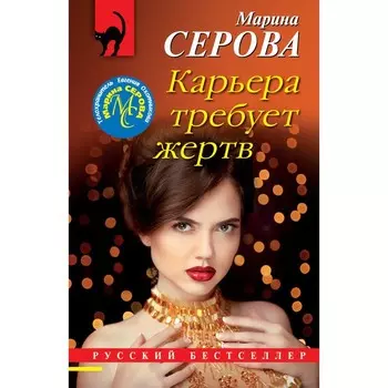 Карьера требует жертв. Марина Серова