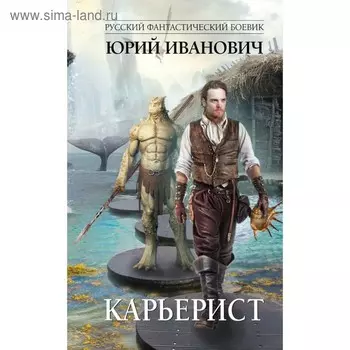 Карьерист. Иванович Ю.