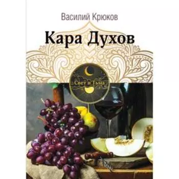 Кара Духов. Крюков В.
