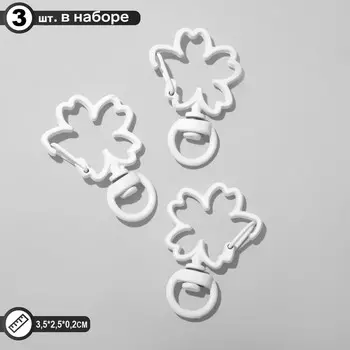 Карабин "Цветок" 3,5х2,5х0,2см (набор 3шт), цвет белый