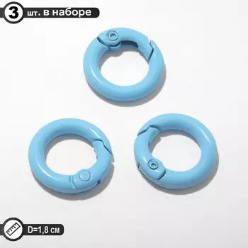 Карабин "Кольцо" d=1.8см (набор 3шт), цвет голубой