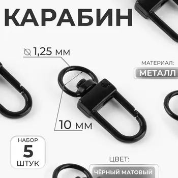 Карабин металлический, 3312.5 мм / 101.25 мм, 5 шт., чёрный матовый