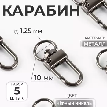 Карабин металлический, 3312.5 мм / 101.25 мм, 5 шт., цвет чёрный никель
