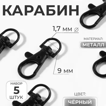 Карабин металлический, 3712 мм / 91.7 мм, 5 шт., чёрный